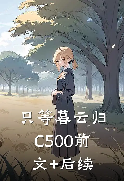 只等暮云归C500前文+后续