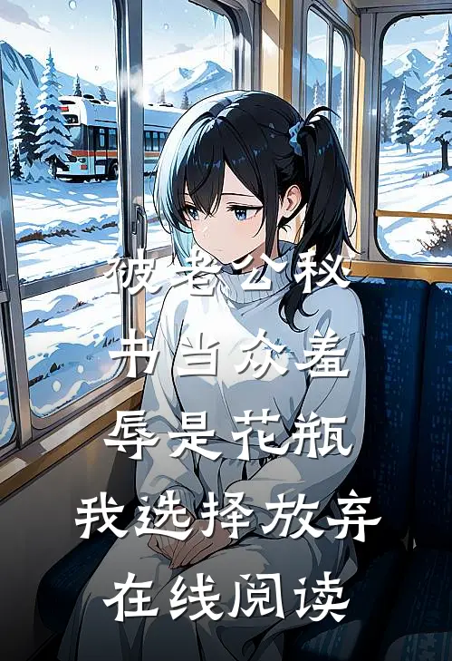 被老公秘书当众羞辱是花瓶，我选择放弃在线阅读