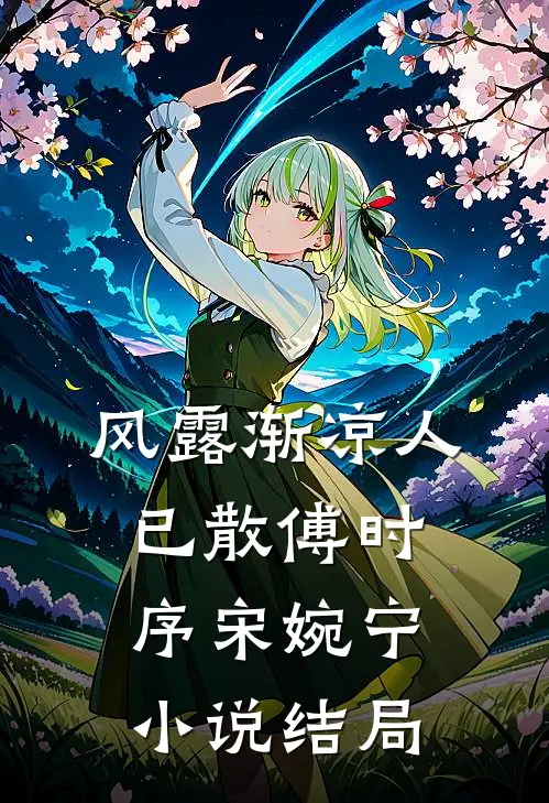 风露渐凉人已散傅时序宋婉宁小说结局