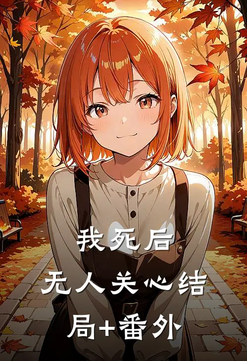 我死后，无人关心结局+番外