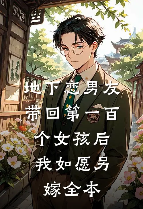 地下恋男友带回第一百个女孩后，我如愿另嫁全本