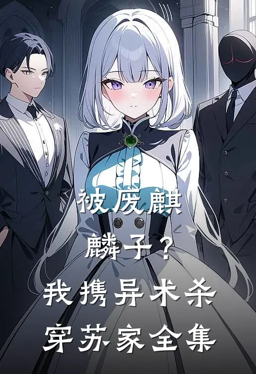 被废麒麟子？我携异术杀穿苏家全集