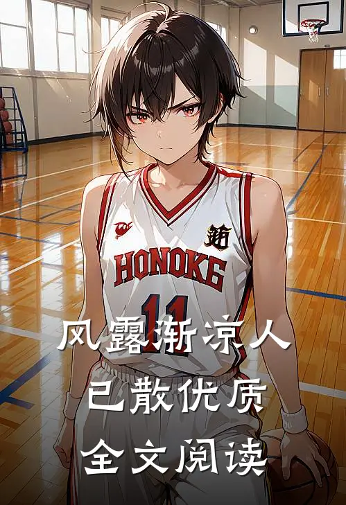 风露渐凉人已散优质全文阅读