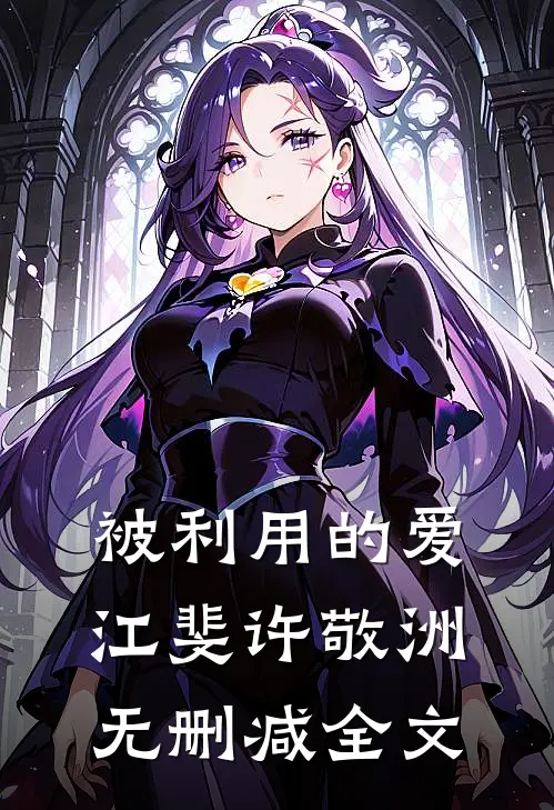 被利用的爱江斐许敬洲无删减全文