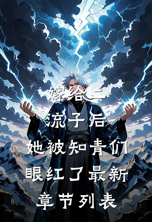 嫁给二流子后，她被知青们眼红了最新章节列表