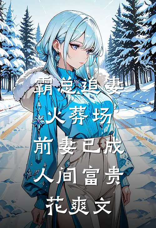 霸总追妻火葬场：前妻已成人间富贵花爽文