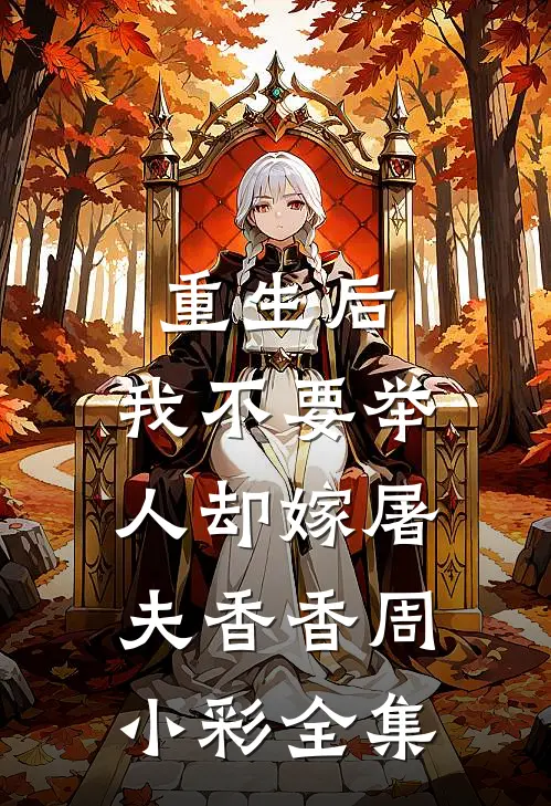 重生后，我不要举人却嫁屠夫香香周小彩全集