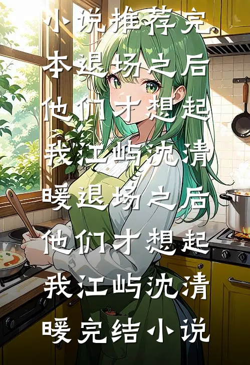 闺蜜下凡遭虐待，可我是电母啊！免费阅读
