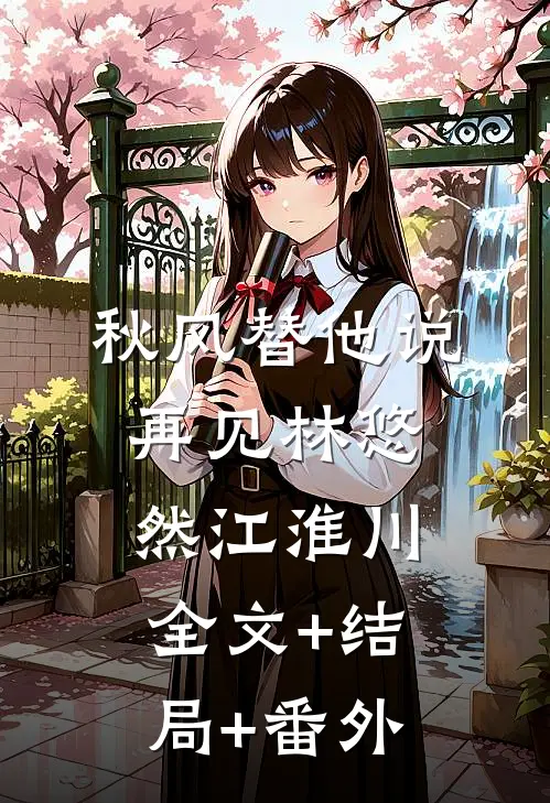 秋风替他说再见林悠然江淮川:全文+结局+番外
