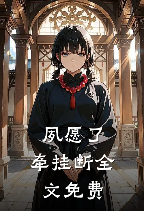 夙愿了，牵挂断全文免费