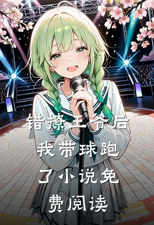 错撩王爷后，我带球跑了小说免费阅读