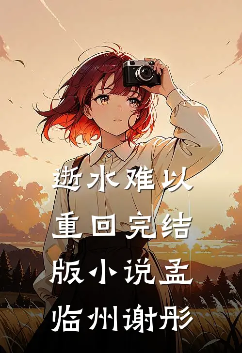 逝水难以重回完结版小说孟临州谢彤