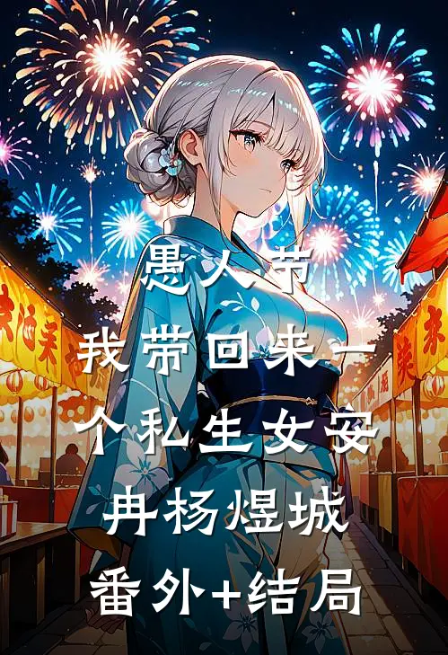 愚人节，我带回来一个私生女安冉杨煜城:(番外)+(结局)
