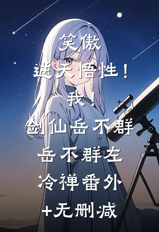 军训回家后，扶弟魔老妈让我把女友变嫂子小说免费阅读全文