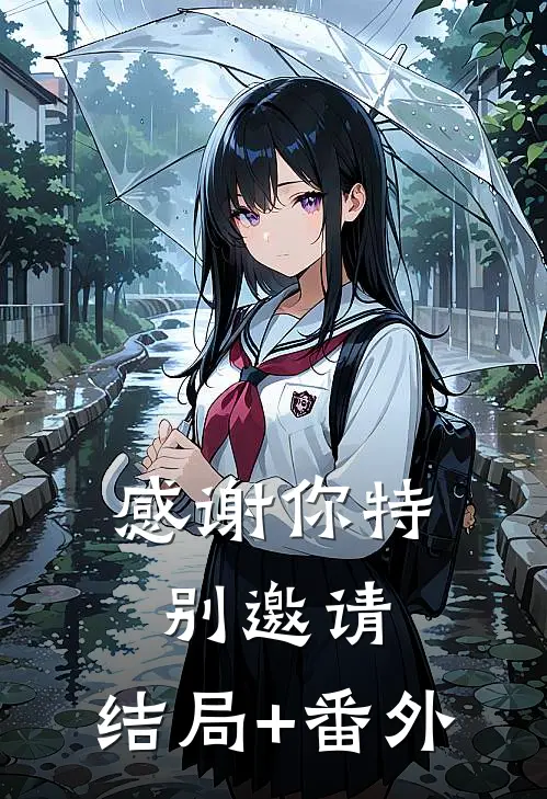 感谢你特别邀请:结局+番外