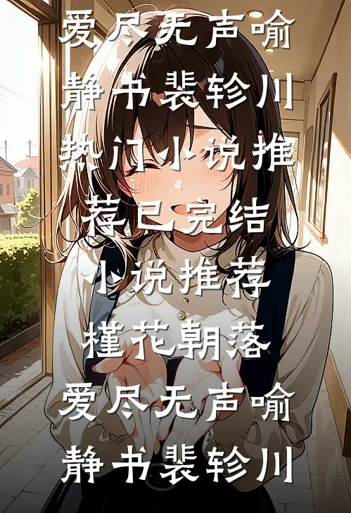 强缠，迫爱徐玥陆时雍小说