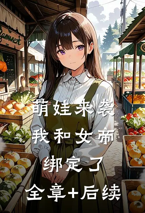 萌娃来袭，我和女帝绑定了:全章+后续