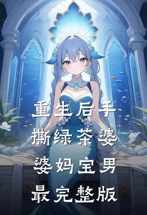 重生后手撕绿茶婆婆妈宝男最完整版
