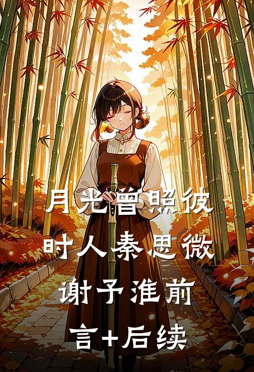悔不当初生执念阅读