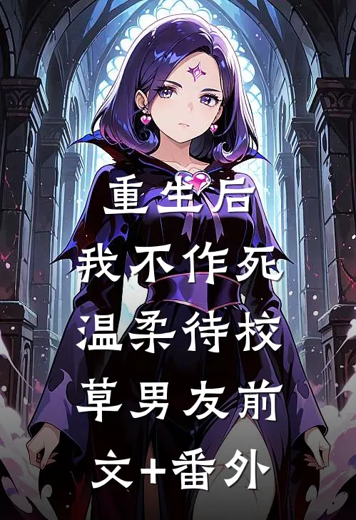 重生后，我不作死，温柔待校草男友前文+番外