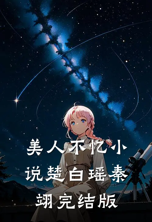 美人不忆小说楚白瑶秦翊完结版