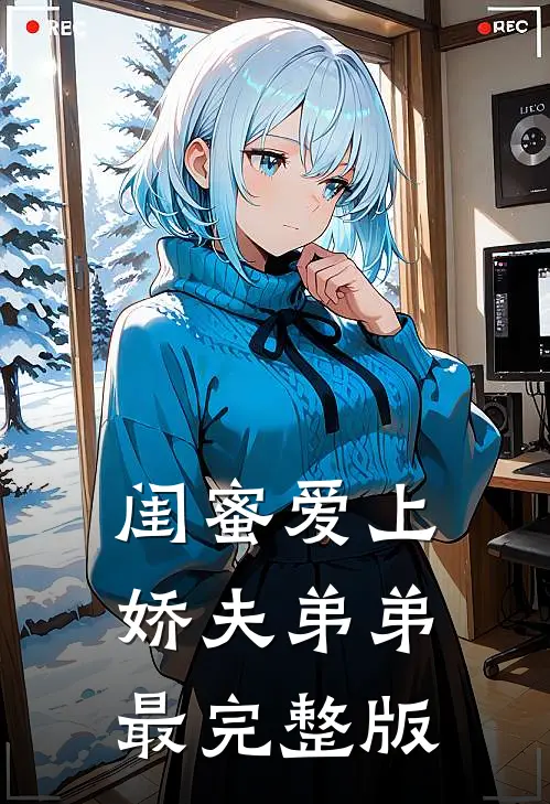 闺蜜爱上娇夫弟弟最完整版