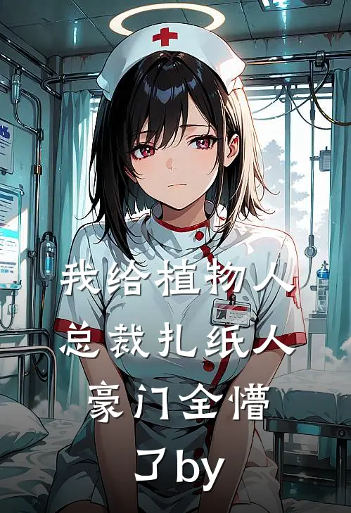 朝朝暮暮难相见全文免费