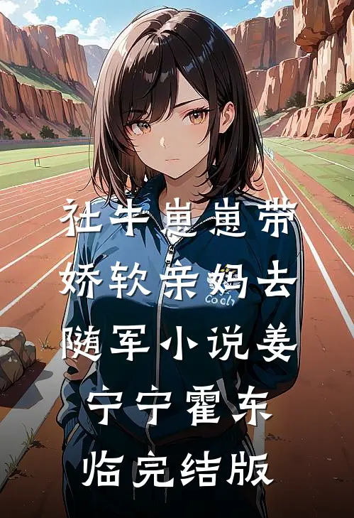 社牛崽崽带娇软亲妈去随军小说姜宁宁霍东临完结版