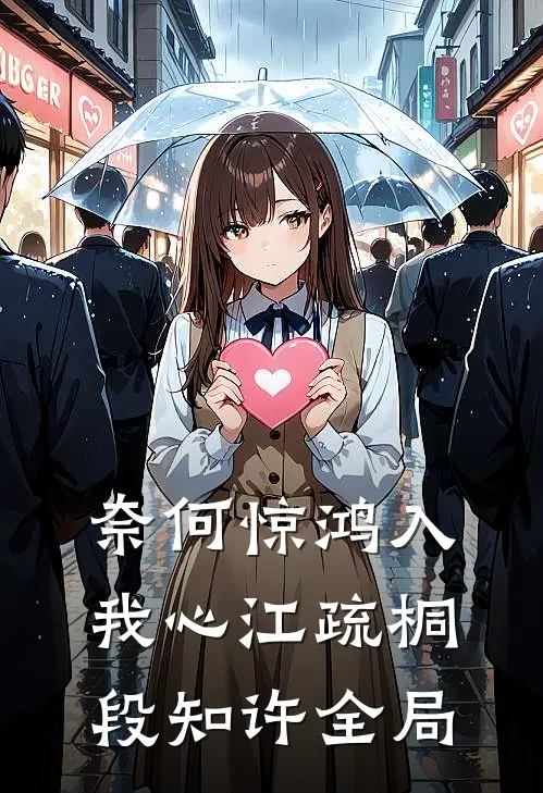 奈何惊鸿入我心江疏桐段知许全局