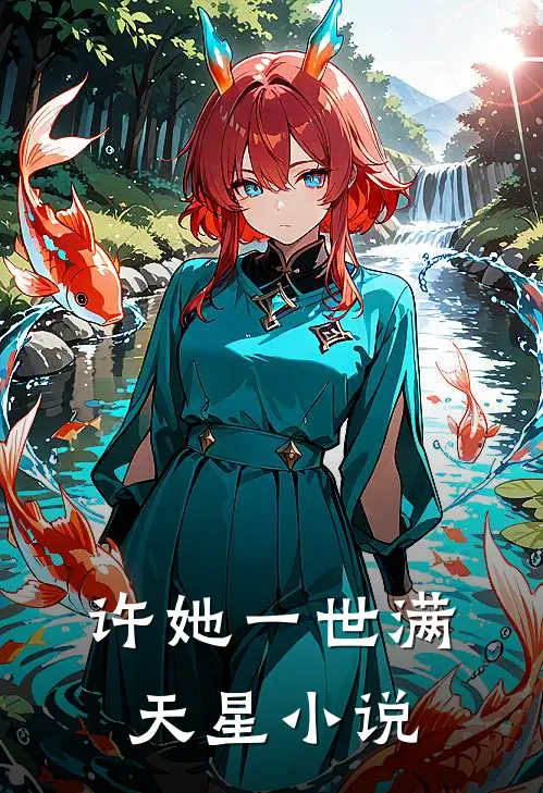 许她一世满天星小说