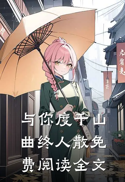 与你度千山，曲终人散免费阅读全文