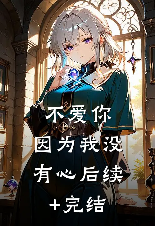 不爱你，因为我没有心后续+完结