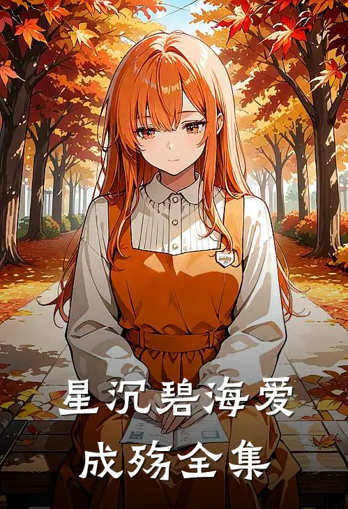 星沉碧海爱成殇全集