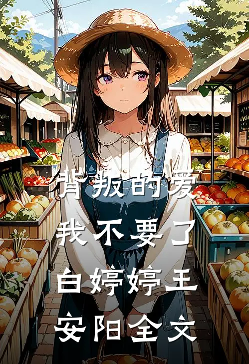 背叛的爱，我不要了白婷婷王安阳全文