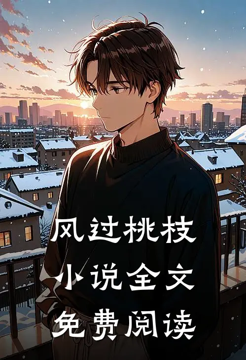 风过桃枝小说全文免费阅读