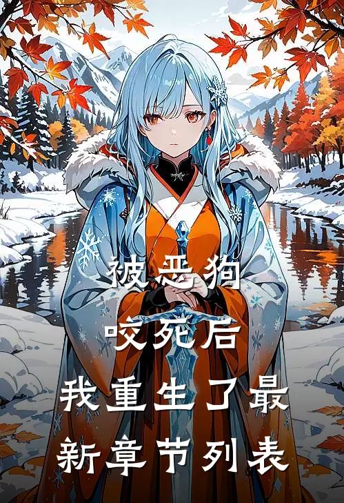 被恶狗咬死后，我重生了最新章节列表