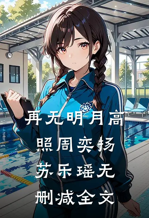 再无明月高照周奕扬苏乐瑶无删减全文