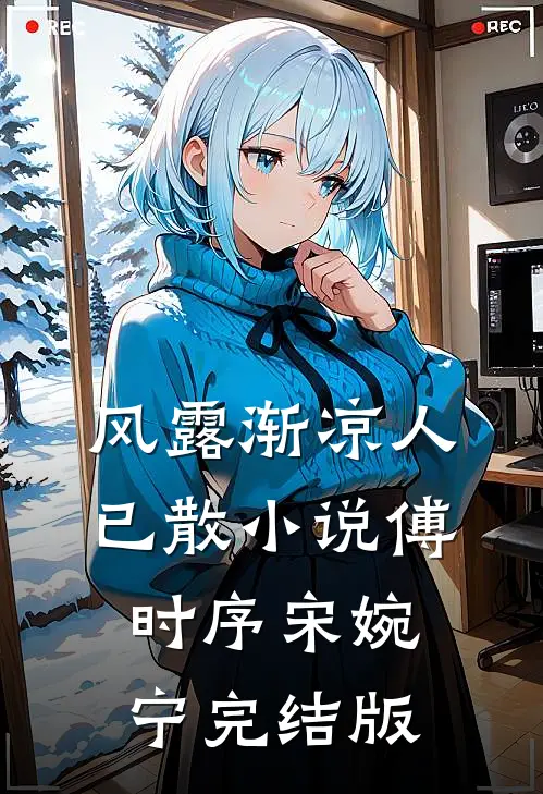风露渐凉人已散小说傅时序宋婉宁完结版