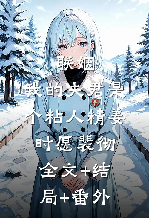 联姻，我的夫君是个粘人精姜时愿裴彻:全文+结局+番外