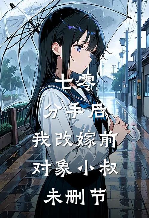 七零：分手后，我改嫁前对象小叔未删节