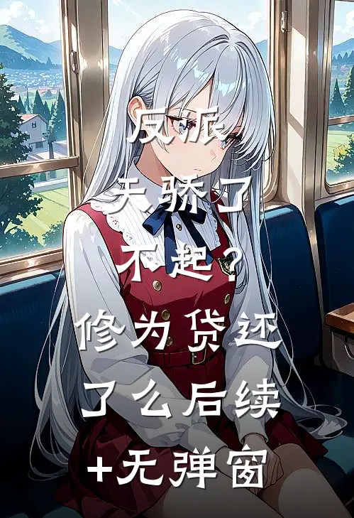 反派：天骄了不起？修为贷还了么后续+无弹窗