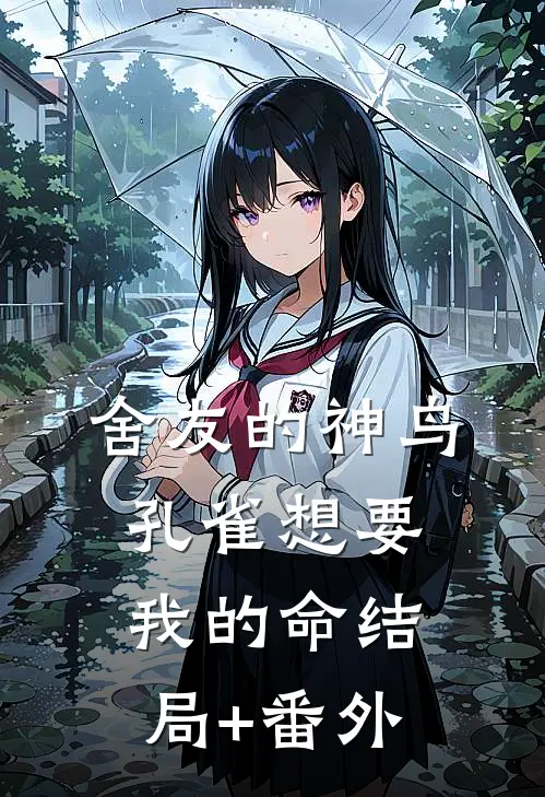 舍友的神鸟孔雀想要我的命结局+番外