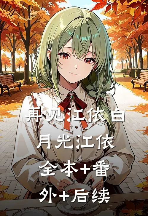 再见江依白月光江依全本+番外+后续