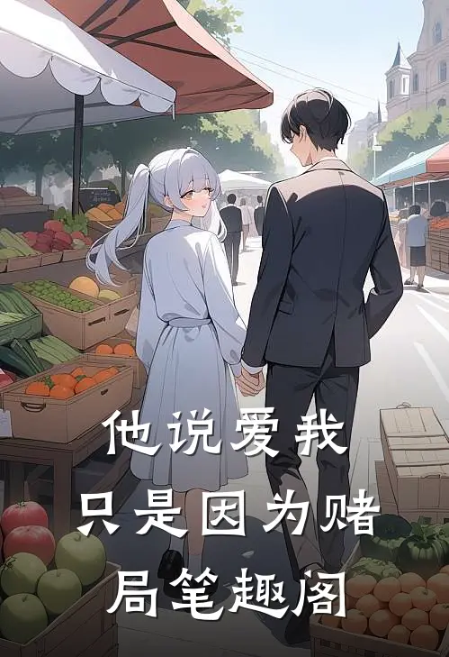 他说爱我，只是因为赌局笔趣阁