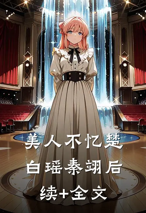 美人不忆楚白瑶秦翊后续+全文