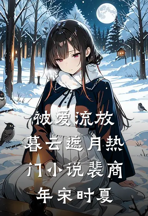 被爱流放，暮云遮月热门小说裴商年宋时夏