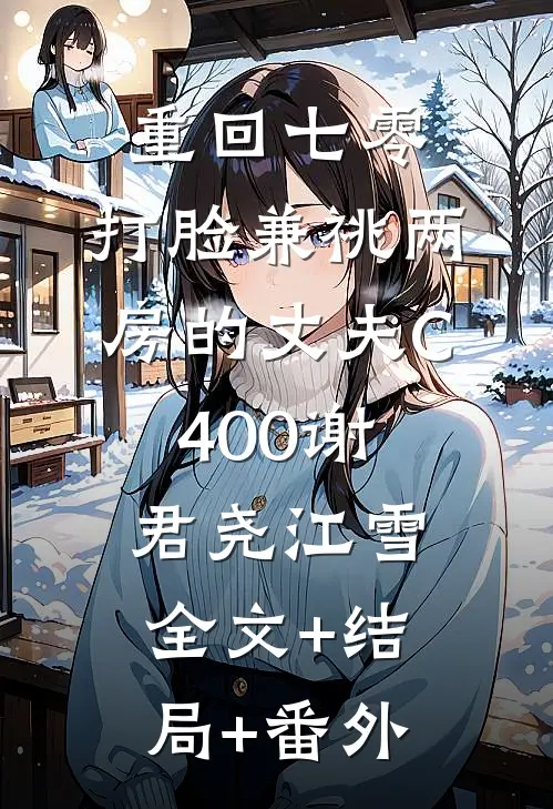 重回七零，打脸兼祧两房的丈夫C400谢君尧江雪全文+结局+番外