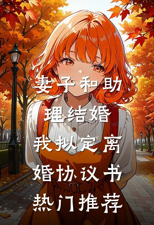 妻子和助理结婚，我拟定离婚协议书热门推荐