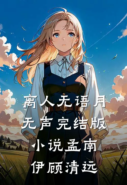 离人无语月无声完结版小说孟南伊顾清远