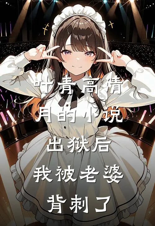 叶青高清月的小说出狱后，我被老婆背刺了